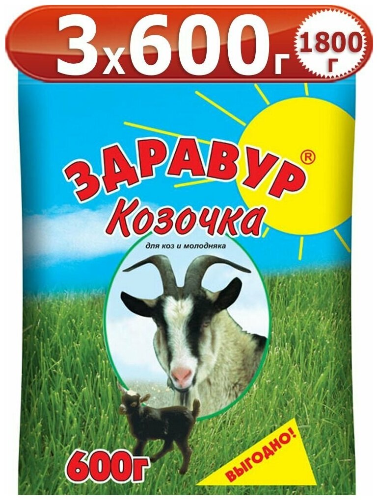 1,8кг Здравур Козочка 600г х3 шт Кормовая добавка Ваше Хозяйство