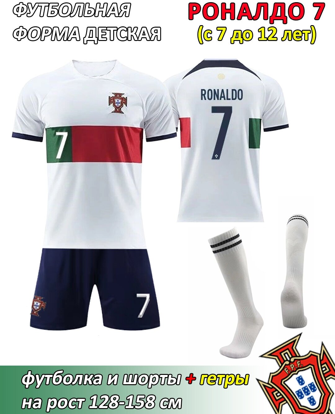 Детская футбольная форма "Португалии" Роналду 7 (белые гетры)