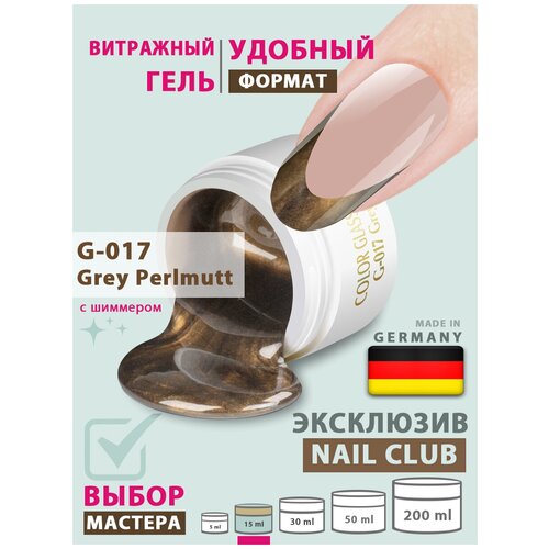 Nail Club professional Витражный скульптурный гель для моделирования ногтей и френча G-017 Grey Perlmutt, 15 мл.