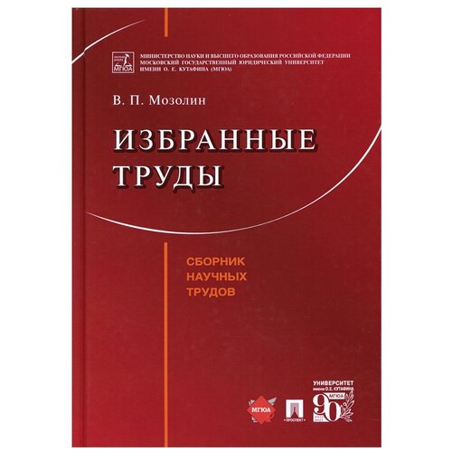 Мозолин В.П., сост. Белова Д.А., Беседин А.Н., Моргунова Е.А. 