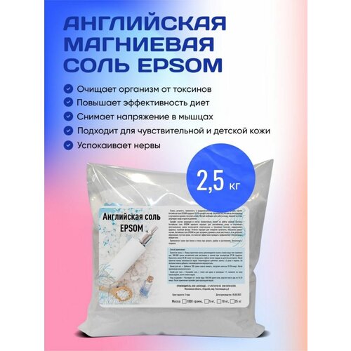 Английская соль Epsom ( Эпсом ) 2,5 кг