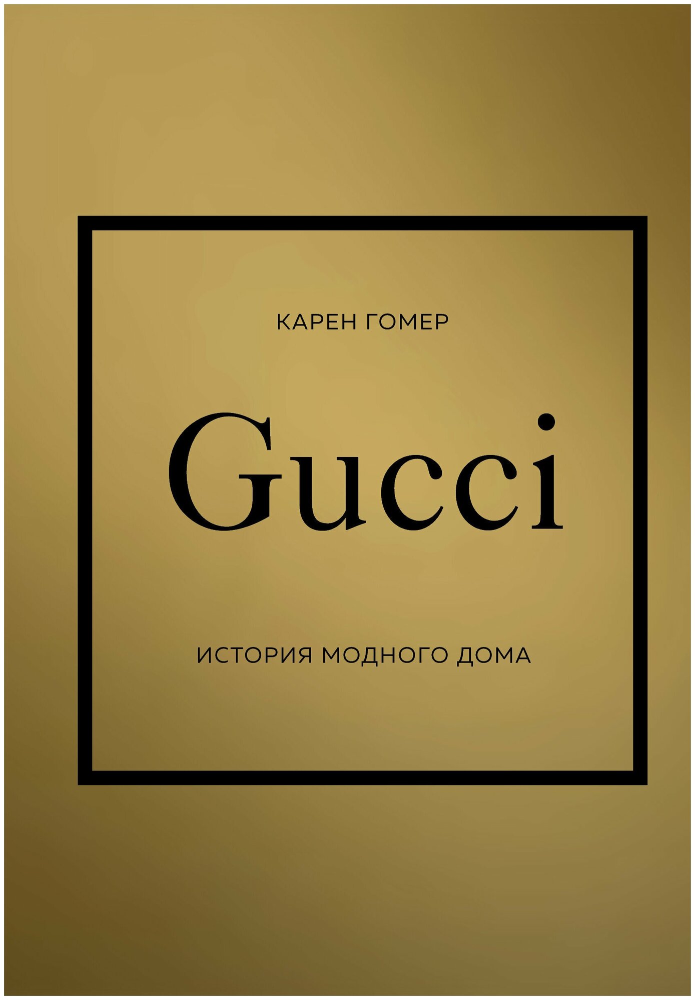 Gucci. История модного дома (Гомер Карен) - фото №19