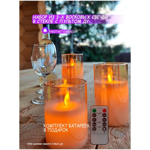 Набор восковых свечей с пультом ДУ в стекле LED