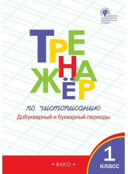 1 класс. Тренажер по чистописанию. Добукварный и букварный периоды. ФГОС. Жиренко О. Е. 2023