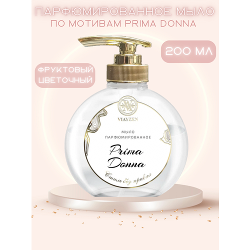 мыло жидкое viayzen мыло жидкое парфюмированное prima donna Парфюмированное жидкое мыло Prima Donna