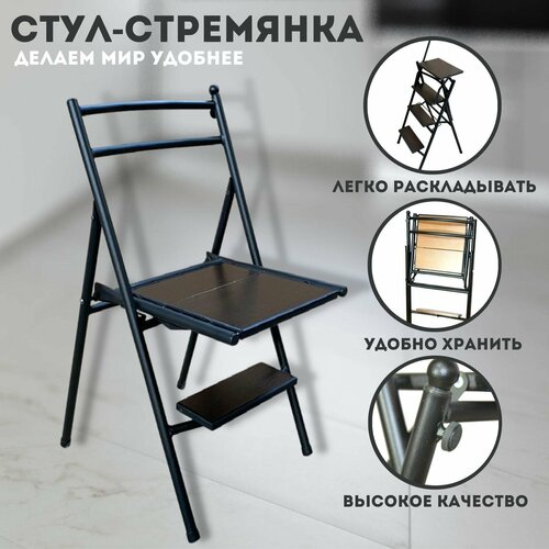 Стул складной, трансформер, стул-стремянка, 4 ступени