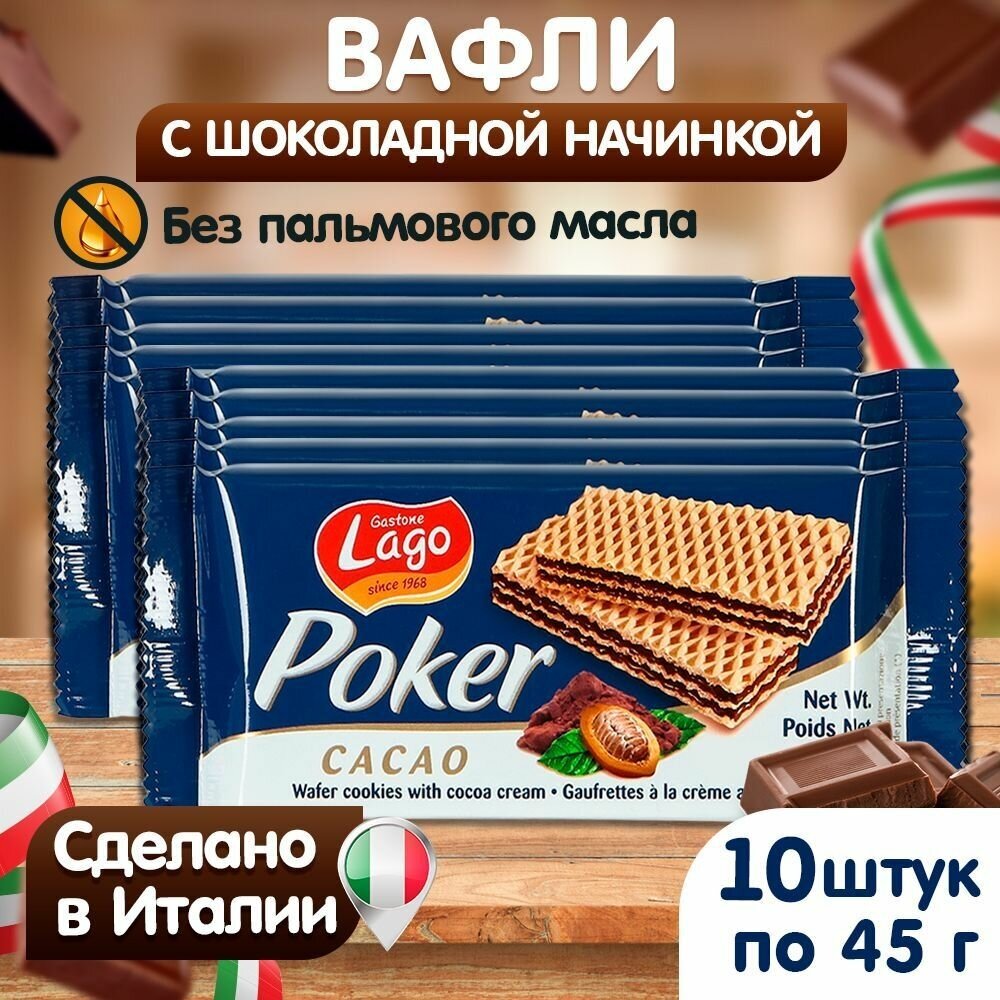 Вафли Gastone Lago Poker с шоколадной начинкой 10х45 г - фотография № 1