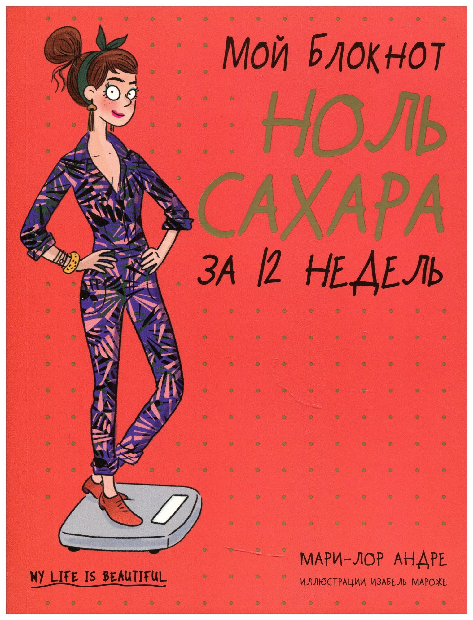 Мой блокнот. Ноль сахара за 12 недель - фото №1