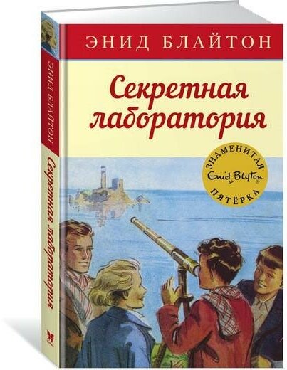 Блайтон Э. Секретная лаборатория. Детский детектив. Знаменитая пятерка