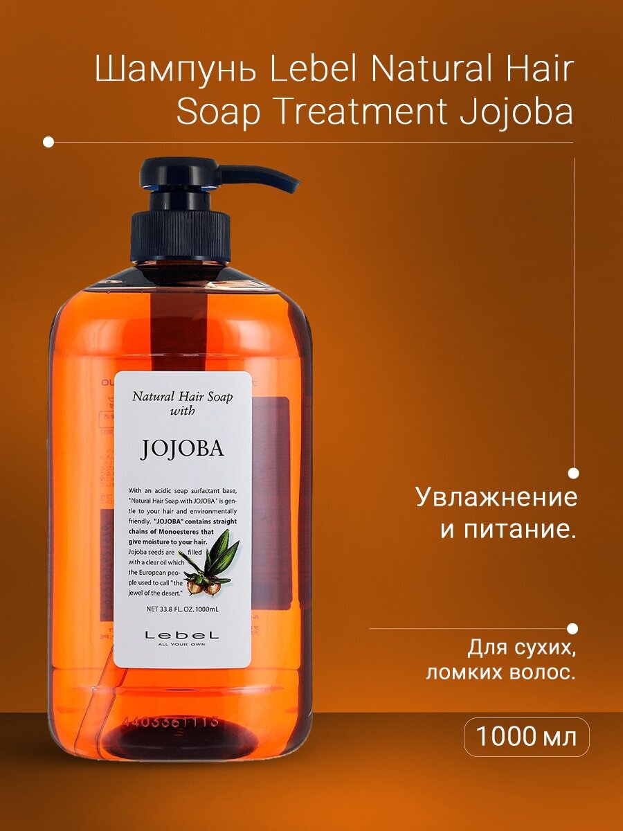 Lebel Natural Hair Soap Jojoba Шампунь с маслом жожоба, 1000 мл