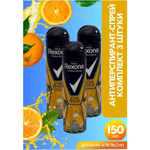 Антиперспирант-аэрозоль Rexona Men Дерзкий апельсин 150 мл комплект 3 штуки