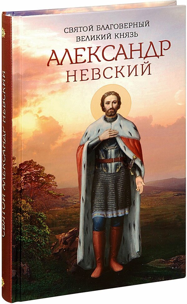 Маркова А. А. "Святой благоверный великий князь Александр Невский"