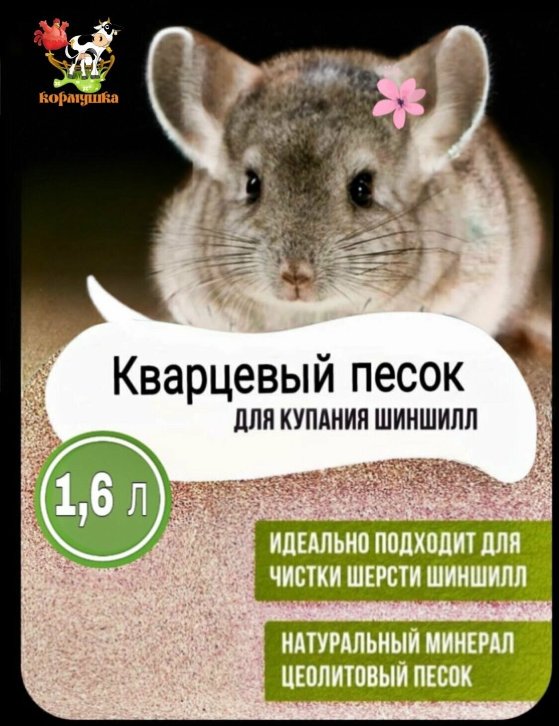 Кварцевый песок для купания шиншилл 1,6л - фотография № 1