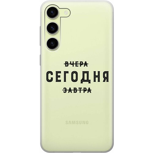 Силиконовый чехол с принтом Today для Samsung Galaxy S23+ / Самсунг С23 Плюс силиконовый чехол на samsung galaxy s23 самсунг с23 плюс прозрачный