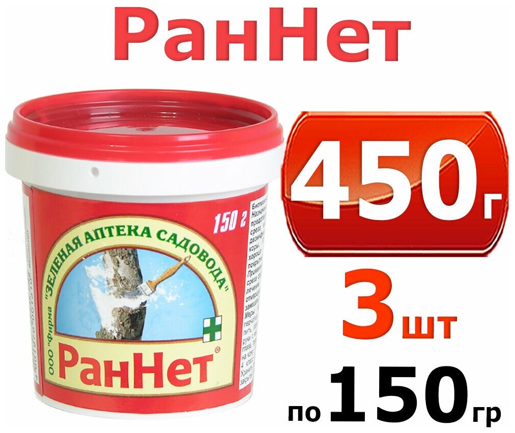 450 г. Паста для заживления ран раннет 150г -3шт (Садовый вар) Зеленая Аптека Садовода - фотография № 1