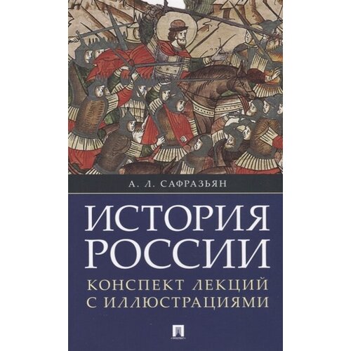 История России. Конспект лекций с иллюстрациями. Учебное пособие