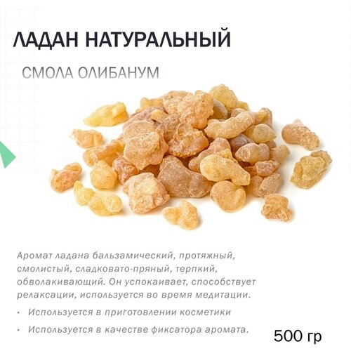 Ладан натуральный - 500 гр