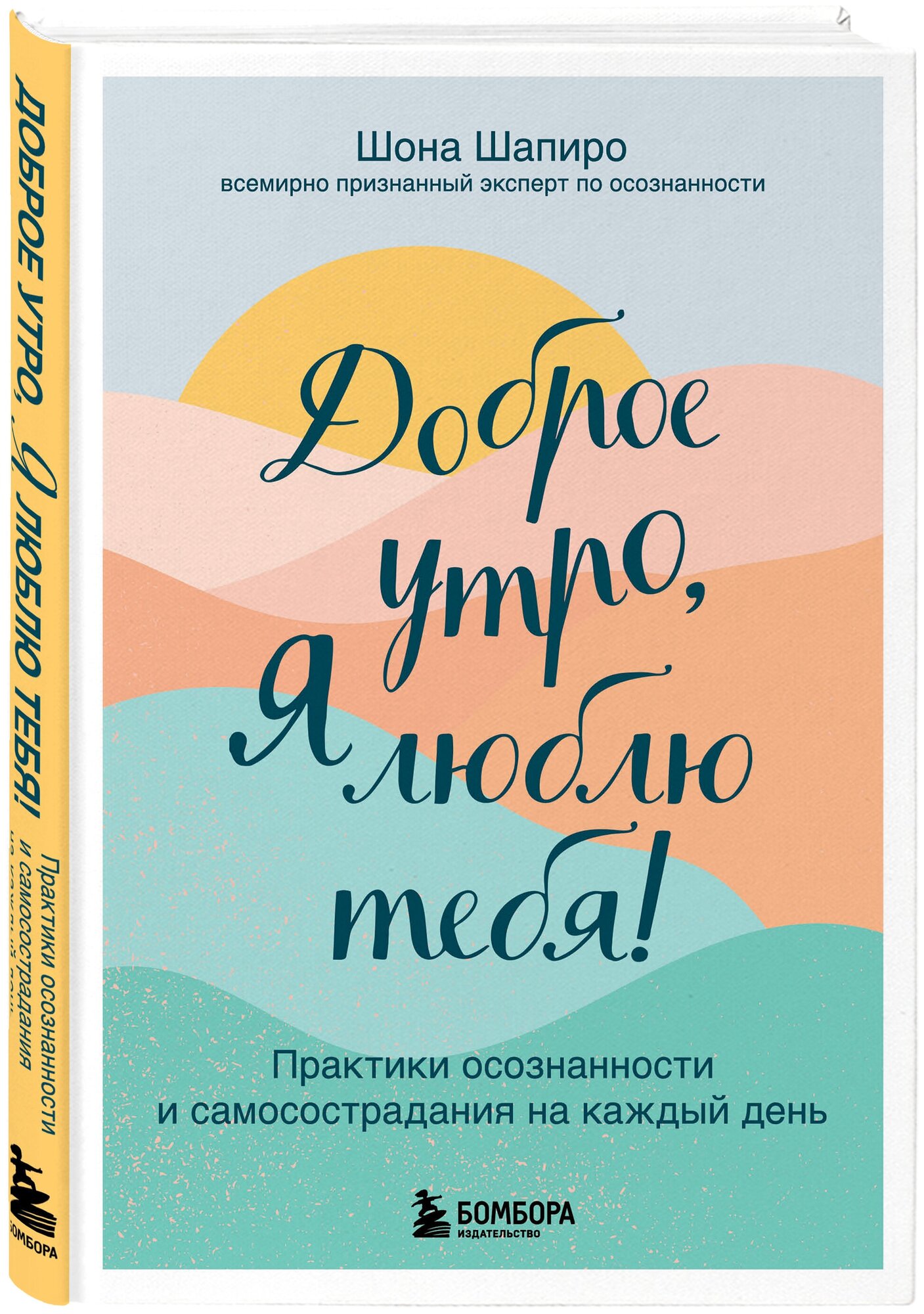 Шапиро Шона. Доброе утро, я люблю тебя! Практики осознанности и самосострадания на каждый день