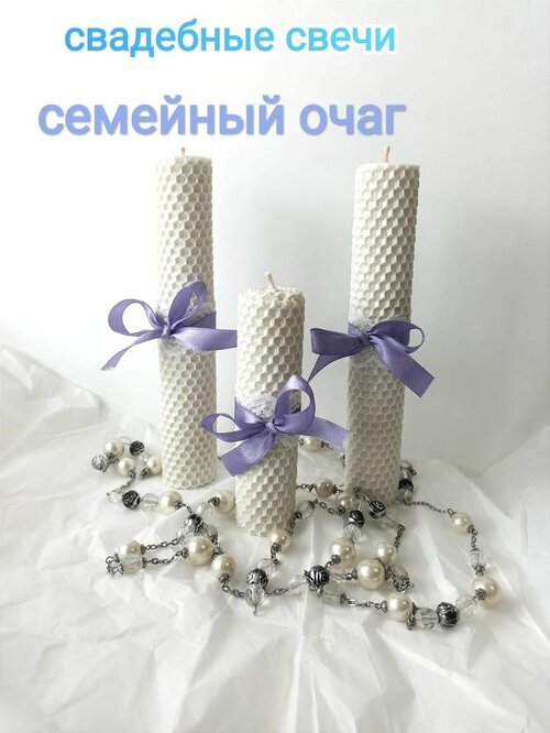 Свечи свадебные Семейный очаг/свечи белые/ свечи из вощины