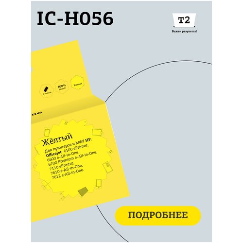 Картридж T2 IC-H056, 825 стр, желтый картридж t2 ic hc2p26a 825 стр желтый