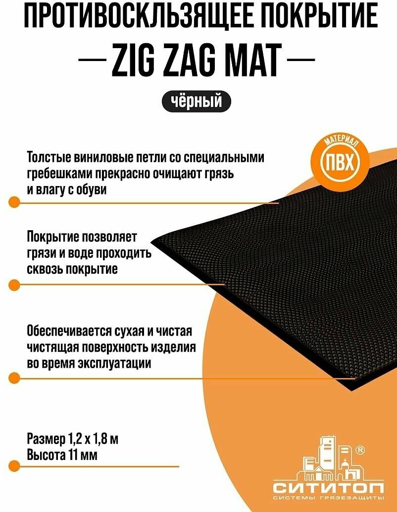 Противоскользящее покрытие "ZIGZAG MAT" 1,2х1,8 м h 11мм (черный)