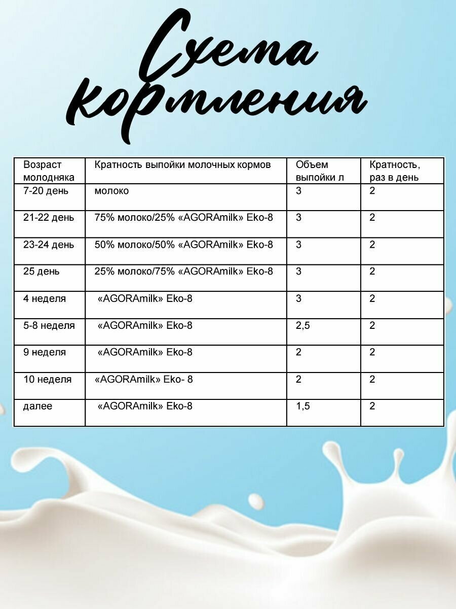 Заменитель цельного молока "AGORAmilk" Eko-8 - для выпаивания телят с одного месяца жизни - фотография № 4