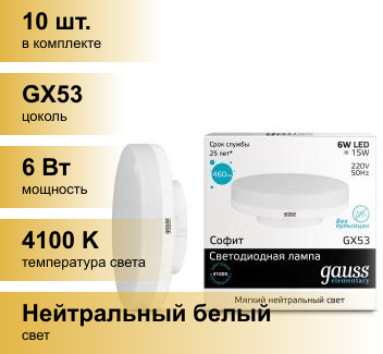 Упаковка ламп LED GAUSS GX53, таблетка, 6Вт, GX53, 10 шт. [83826] - фотография № 5