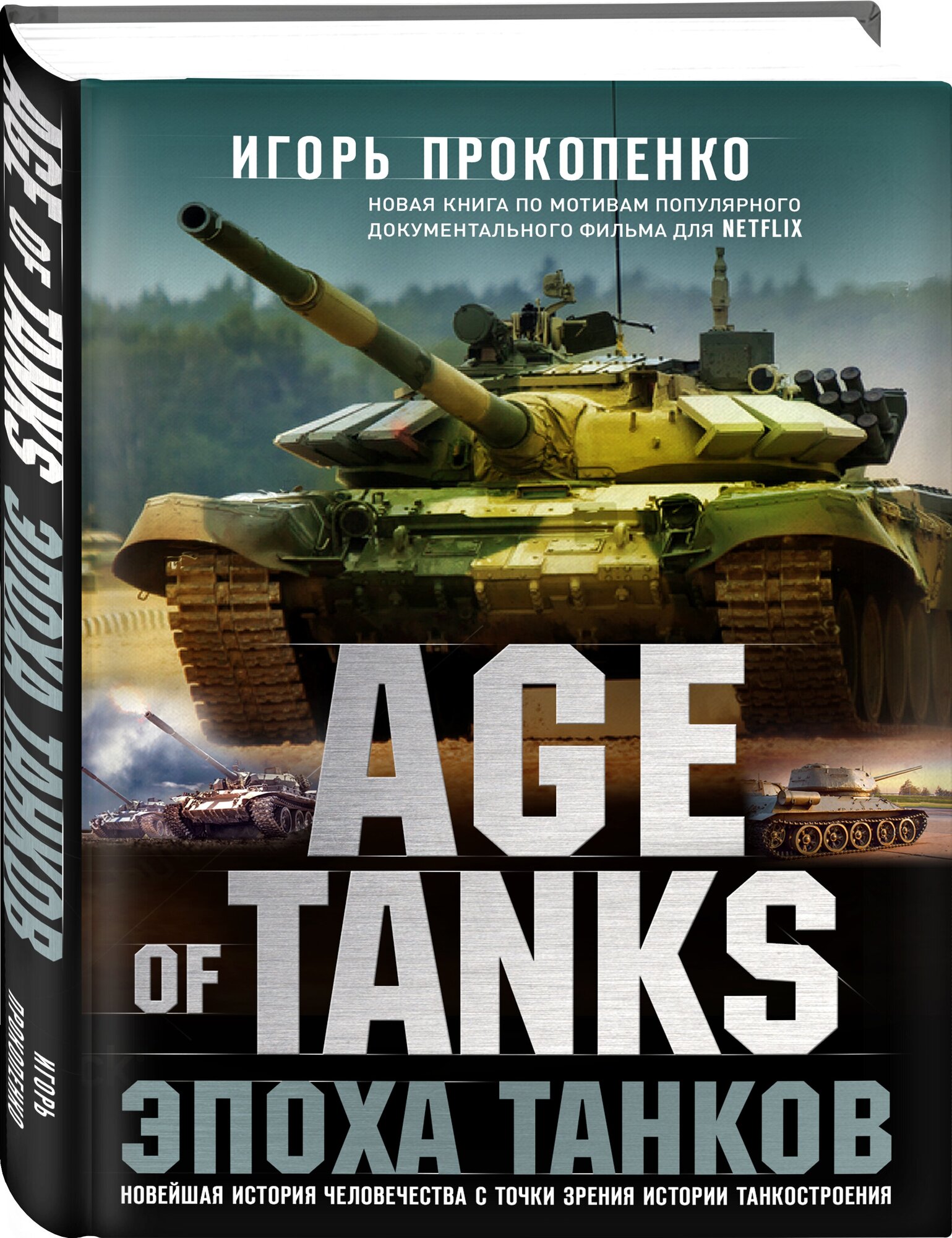 Прокопенко И. С. Age of Tanks. Эпоха танков