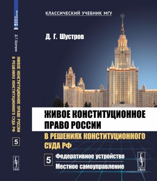 Живое конституционное право России в решениях Конституционного Суда РФ В 7 томах Том 5 Федеративное устройство Местное самоуправление - фото №2