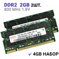 Оперативная память Hynix SODIMM DDR2 2Гб 800 mhz 2Штуки