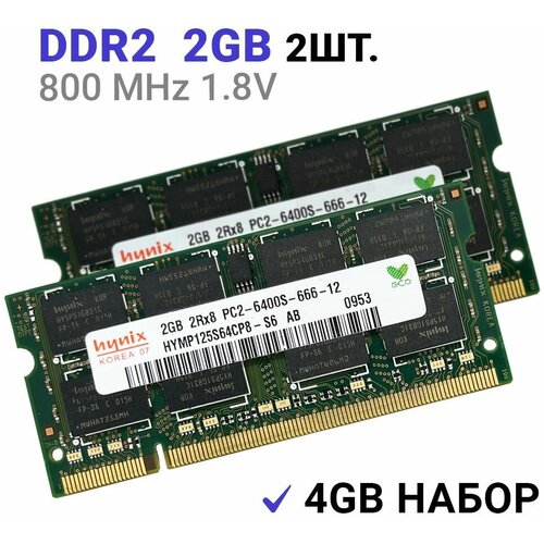 Оперативная память Hynix SODIMM DDR2 2Гб 800 mhz 2Штуки память оперативная ddr2 1024mb 1gb pc6400 800 mhz hynix