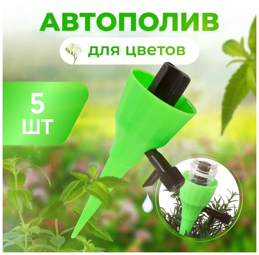 Автополив для комнатных растений Насадка на бутылку для капельного полива (зеленый) 14см 5шт - фотография № 1