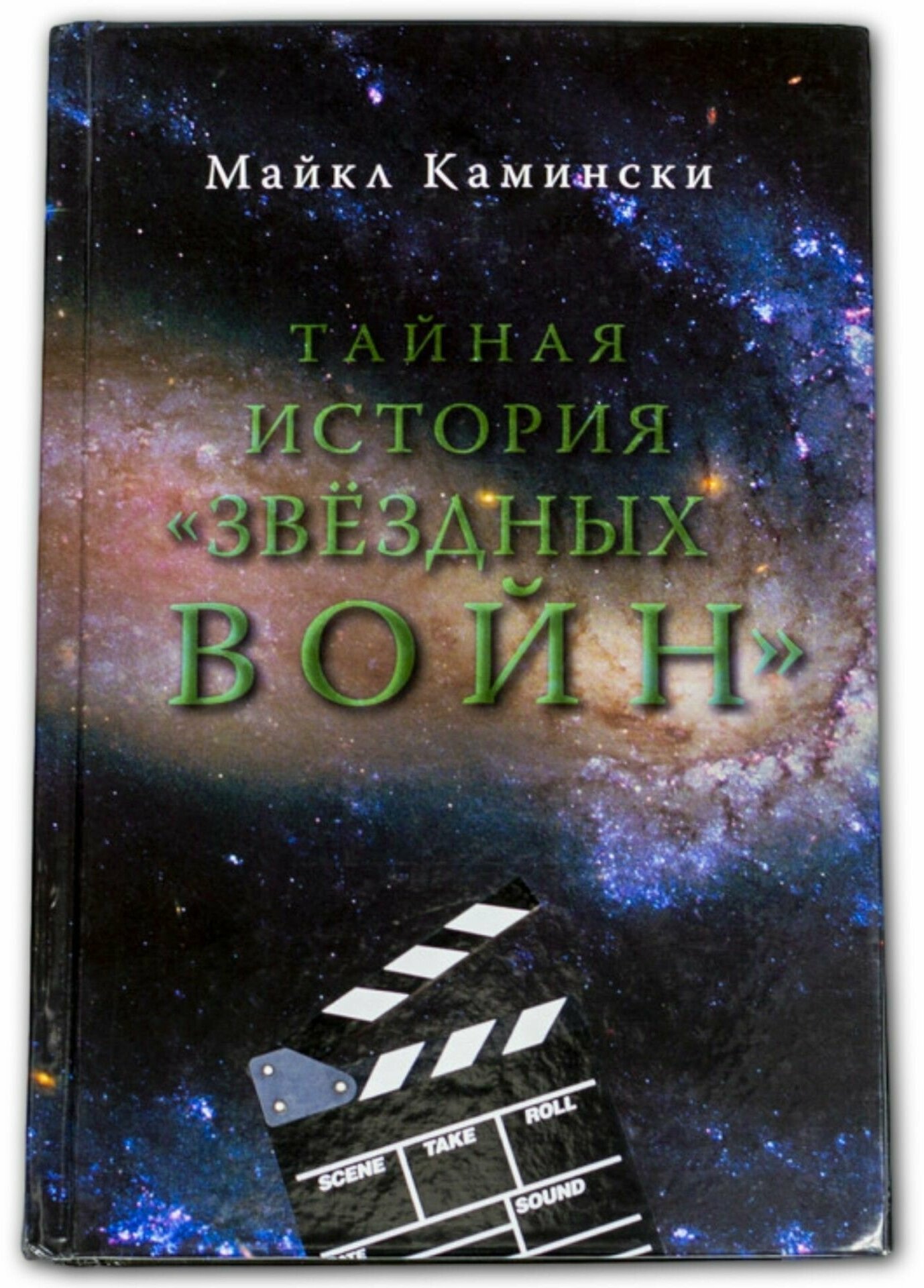 Тайная история "Звездных войн". Искусство создания современного эпоса - фото №8