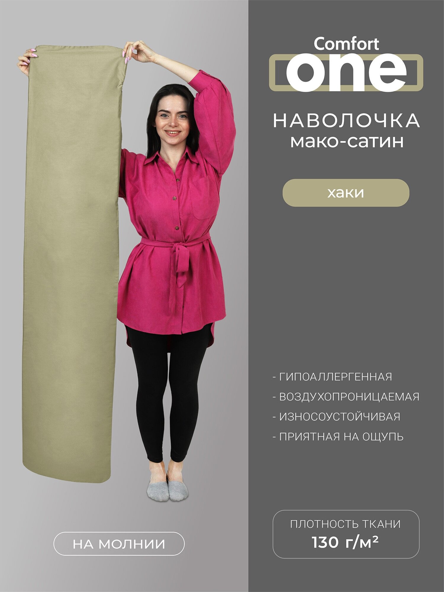 Наволочки для подушек ESPERA Comfort One из Мако -Сатина 37х156см./Наволочки для подушек Эспера Комфорт Уан, хаки