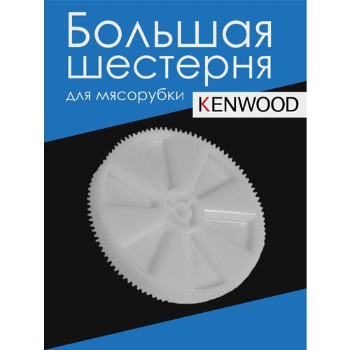 Kenwood, Большая шестерня для мясорубки, KW-650740 шестерня для мясорубок kenwood средняя h1065