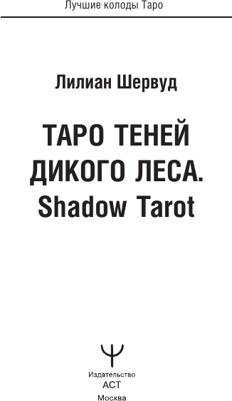 Таро Теней Дикого Леса. Shadow Tarot - фото №5