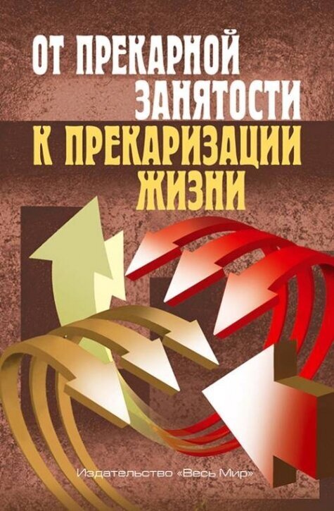 От прекарной занятости к прекаризации жизни - фото №1