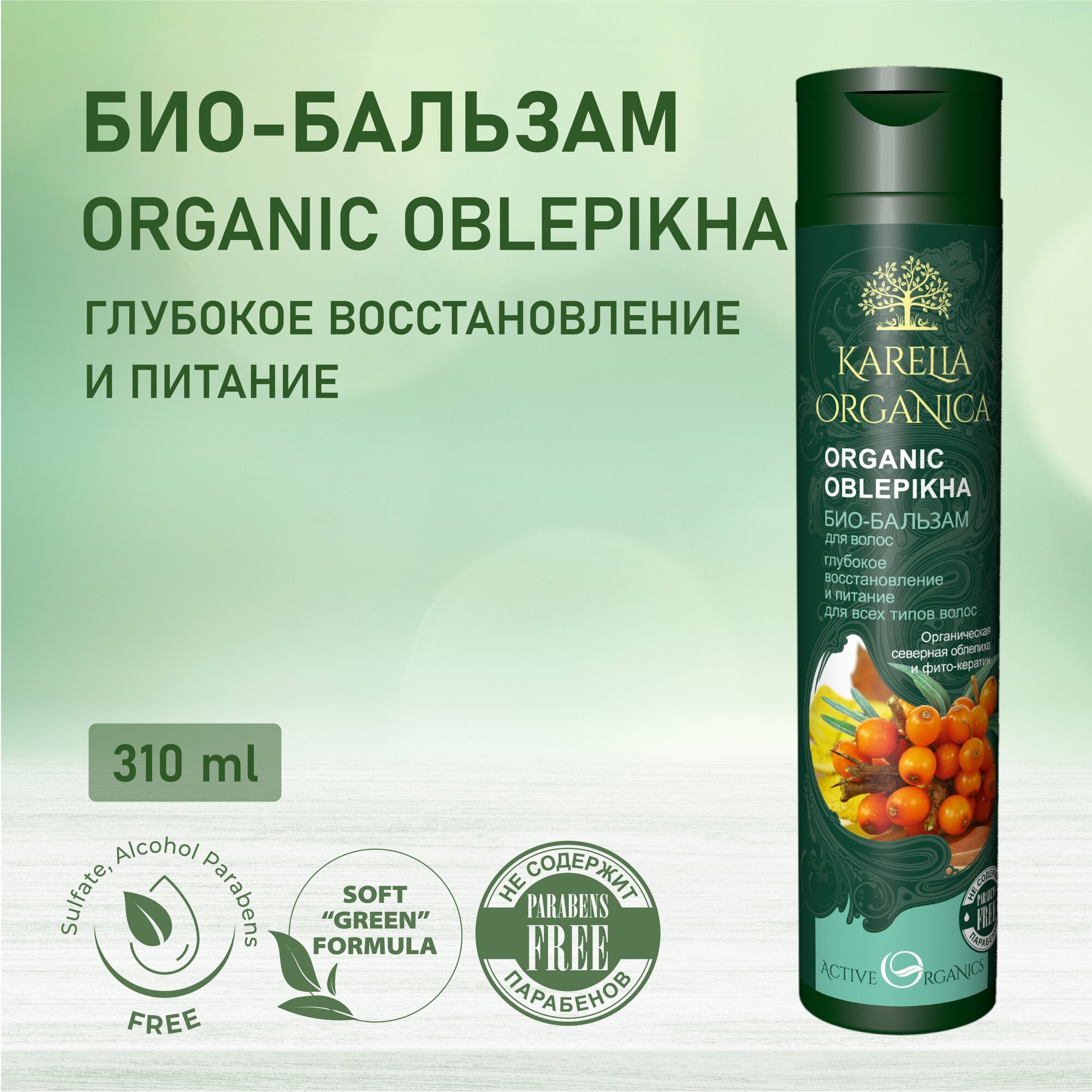 KARELIA ORGANICA Био-Бальзам для волос "Organic OBLEPIKHA" Глубокое восстановление и питание, 310мл