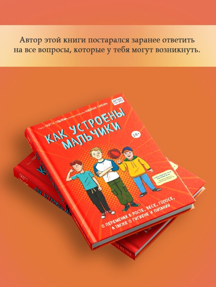 Как устроены мальчики. О переменах в росте, весе, голосе, а также о гигиене и питании - фото №4