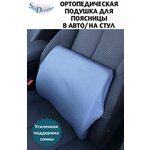 Подушка автомобильная под спину с 3D наволочкой/ортопедическая подушка на автомобильное сидение/на стул/под поясницу - изображение