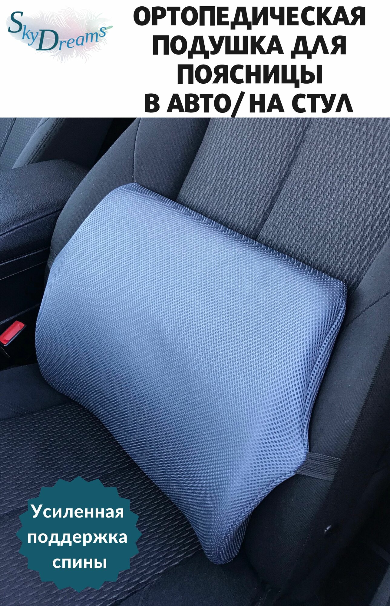 Подушка автомобильная под спину с 3D наволочкой/ортопедическая подушка на автомобильное сидение/на стул/под поясницу