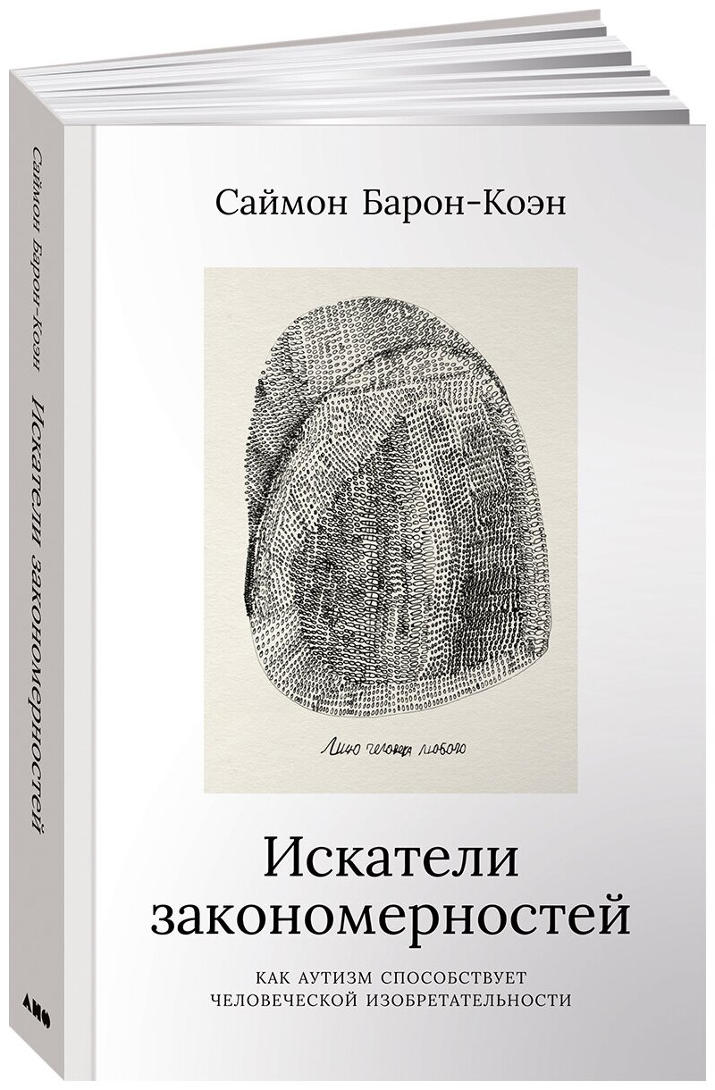 Искатели закономерностей: Как аутизм способствует человеческой изобретательности