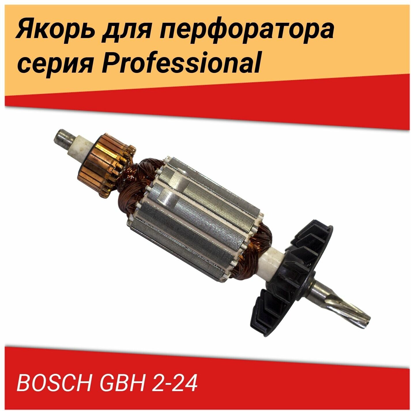 Ротор (якорь) для перфоратор BOSCH GBH 2-24 (6 зуб) - фотография № 5