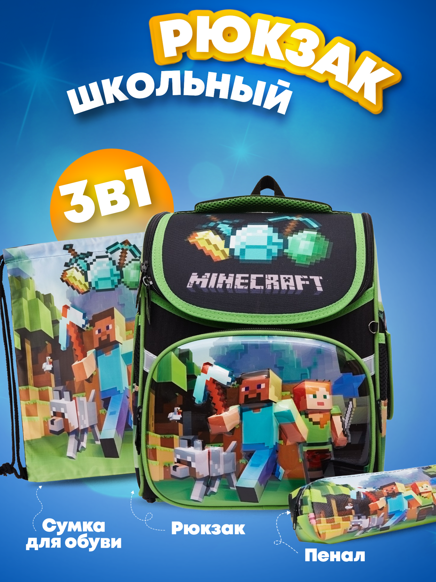 Школьный рюкзак 3 в 1 с пеналом и сменкой для обуви Minecraft, Ранец школьный для детей, Майнкрафт, Ортопедический, Портфель