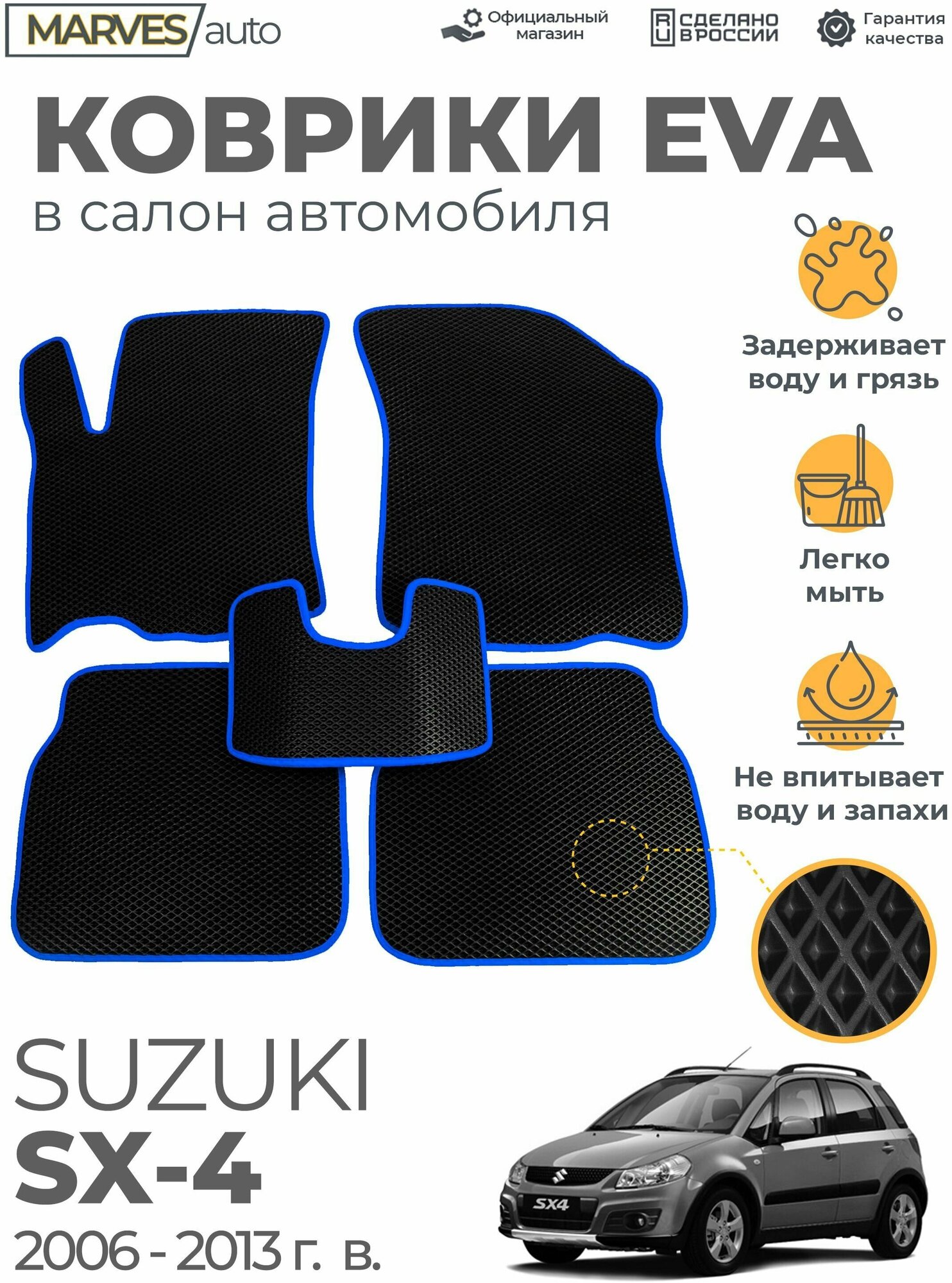 Коврики EVA (ЭВА, ЕВА) в салон автомобиля Suzuki SX4 от 2006 г, комплект 5 шт, черный ромб/серый кант