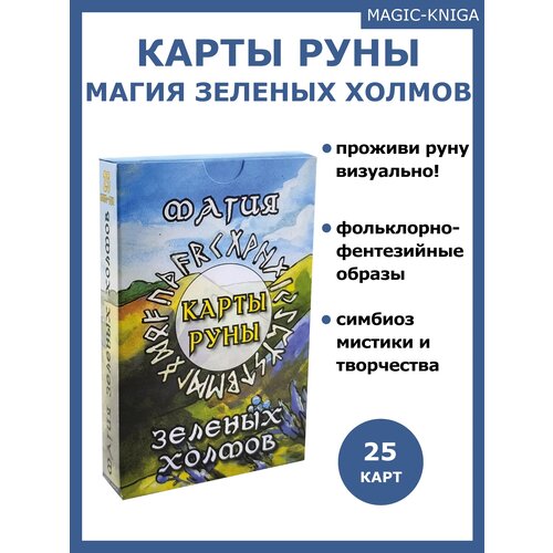 Карты-руны. Магия зеленых холмов гадальные скандинавские руны карты магия зеленых холмов