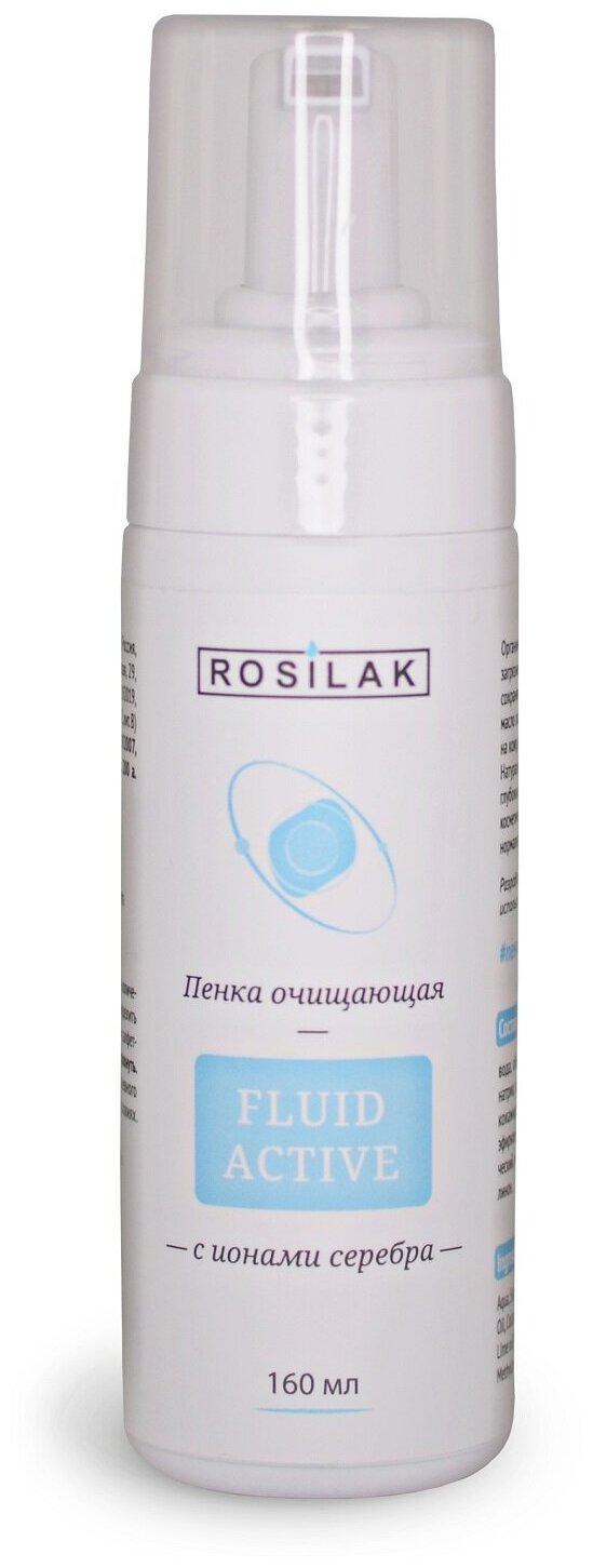 ROSILAK / FLUID ACTIVE пенка для умывания. Не является кератоликом, не содержит щелочей и кислот. С ионами серебра.