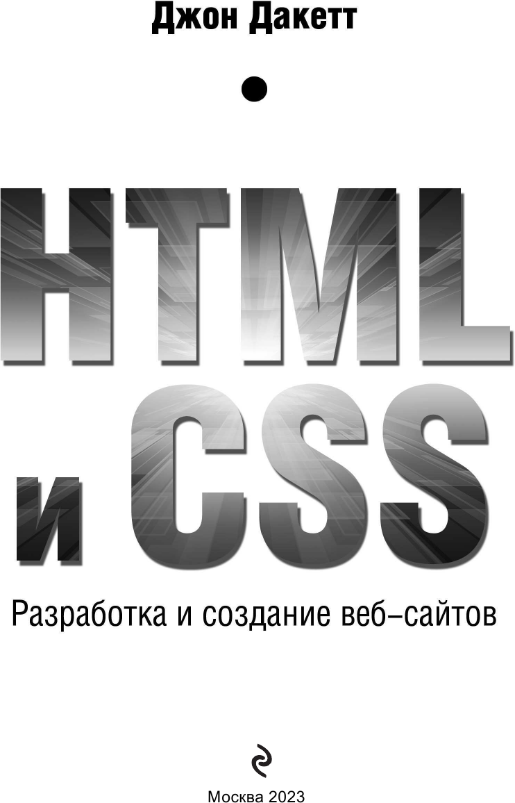 HTML и CSS. Разработка и дизайн веб-сайтов - фото №7