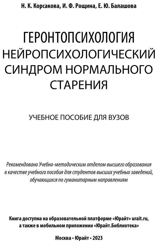 Книга Геронтопсихология. Нейропсихологический синдром нормального старения - фото №2
