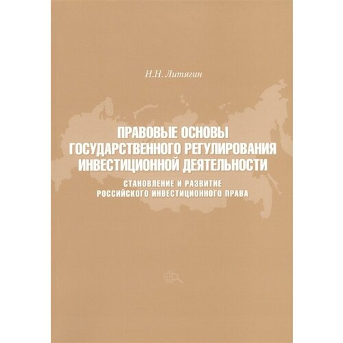 Правовые основы государственного регулирования инвестиционной деятельности. Становление и развитие Российского инвестиционного права